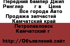 Передний бампер Джип Ранглер JK 08г.в. › Цена ­ 12 000 - Все города Авто » Продажа запчастей   . Камчатский край,Петропавловск-Камчатский г.